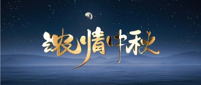 月圆中秋 | J9.COM集团送祝福，与您共赏团圆之美！