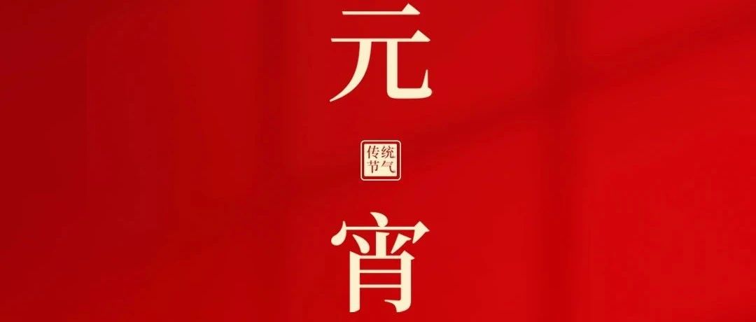 元宵节 | 皎皎明月夜  团圆共今宵