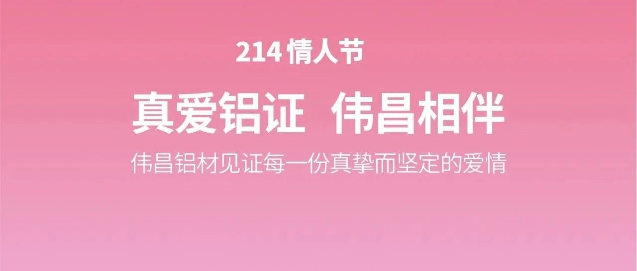 恋人节 | 真爱铝证  伟昌相伴