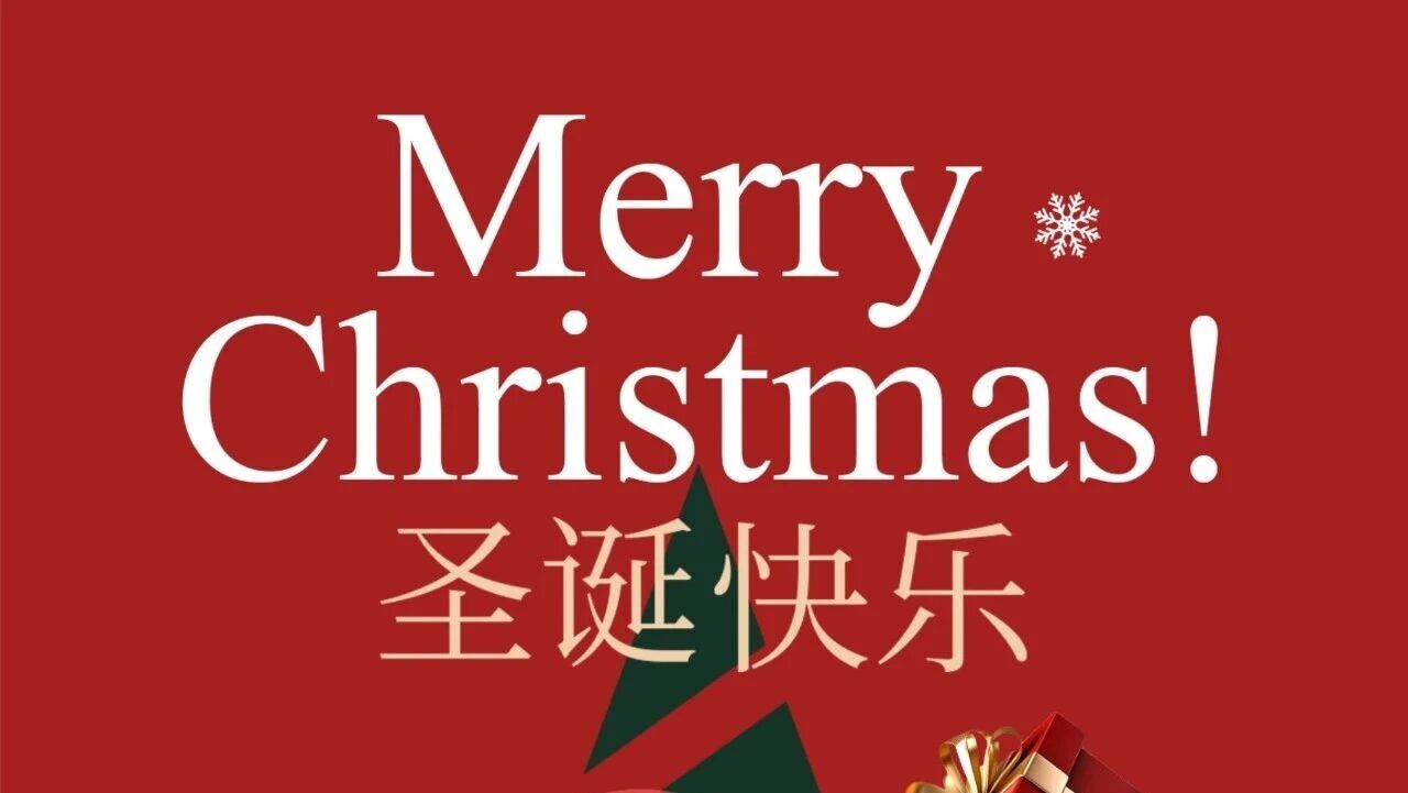 圣诞节 | Merry Christmas 圣诞节欢乐!
