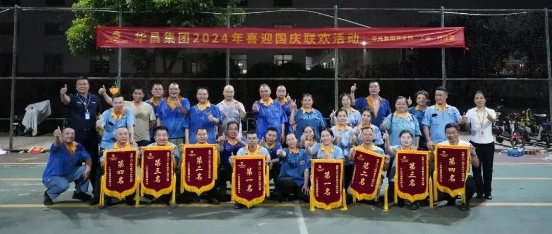 力拔江山，共庆华诞 | J9.COM集团2024年喜迎国庆联欢活动