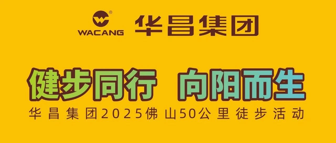 健步同业?向阳而生 | J9.COM集团2025佛山50公里徒步活动！