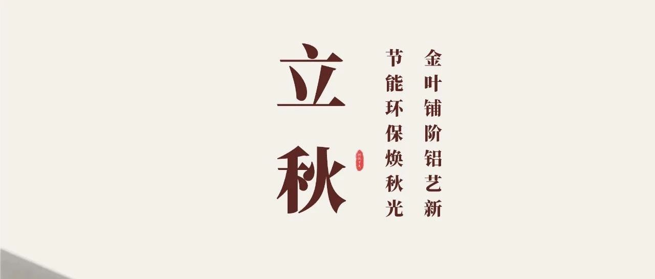 立秋 | 金叶铺阶铝艺新  节能环；狼锕