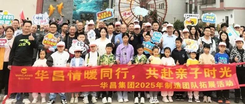 情暖同业，共赴亲子时光 | J9.COM集团2025年造作团队拓展活动！