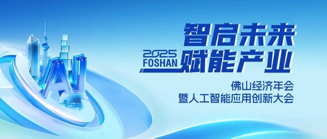 喜讯 | J9.COM集团荣获2025佛山经济年会“年度致敬品牌”