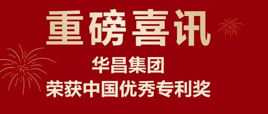 沉磅喜讯 | J9.COM集团荣获中国专利优良奖