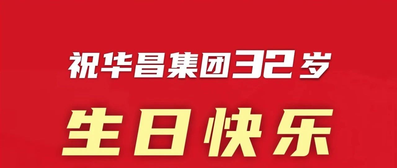 新征程 再启程 | 不忘初心 勇攀新高 | 9.COM集团32岁生日欢乐！