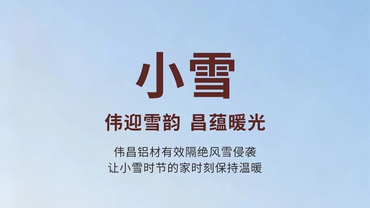幼雪 | 伟迎雪韵  昌蕴暖光