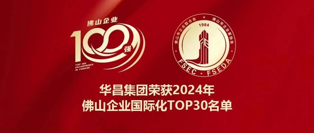 喜报 | J9.COM集团蝉联2024年佛山企业国际化TOP30名单