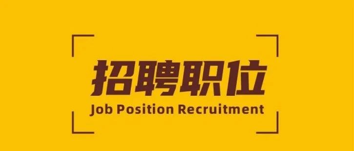 招聘 | J9.COM新材精英招募令！