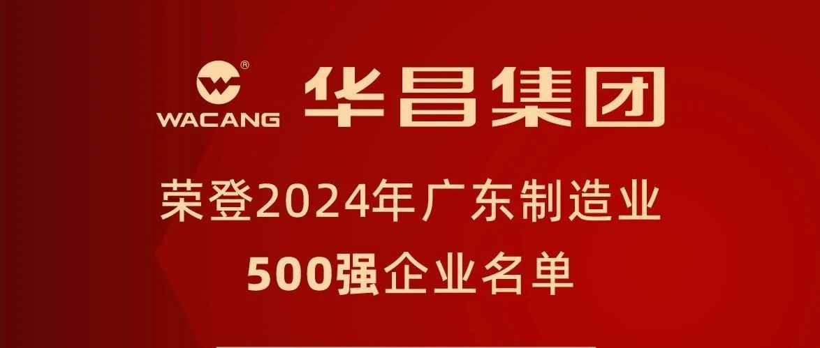 J9.COM集团蝉联2024年广东造作业500强，排名跃升至第91位！