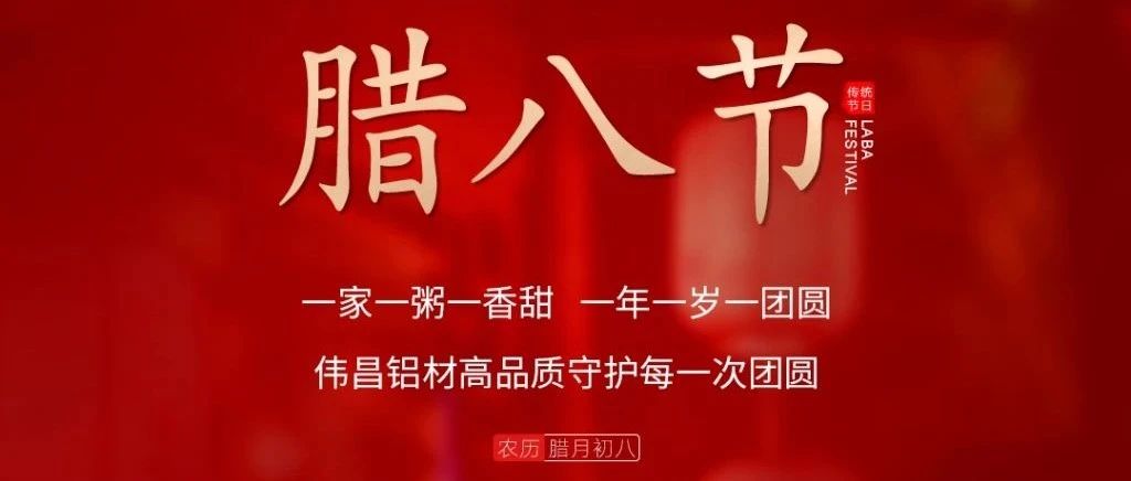 腊八节 | 一家一粥一香甜， 一年一岁一圆！